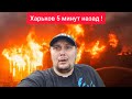Харьков. 5.06.25 💥 СИЛЬНЫЕ ВЗРЫВЫ 😱 Адская Ночь Атака Дронов