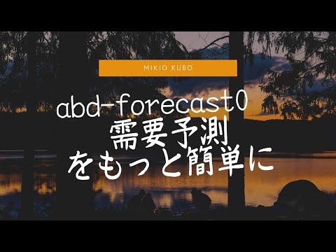 forecast0  需要予測をもっと簡単に