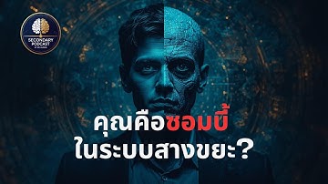 ปรัชญาสางขยะ: เมื่อ "พระเจ้า" ตกงาน และจักรวาลคือโปรแกรมอัตโนมัติ | The Secondary Podcast