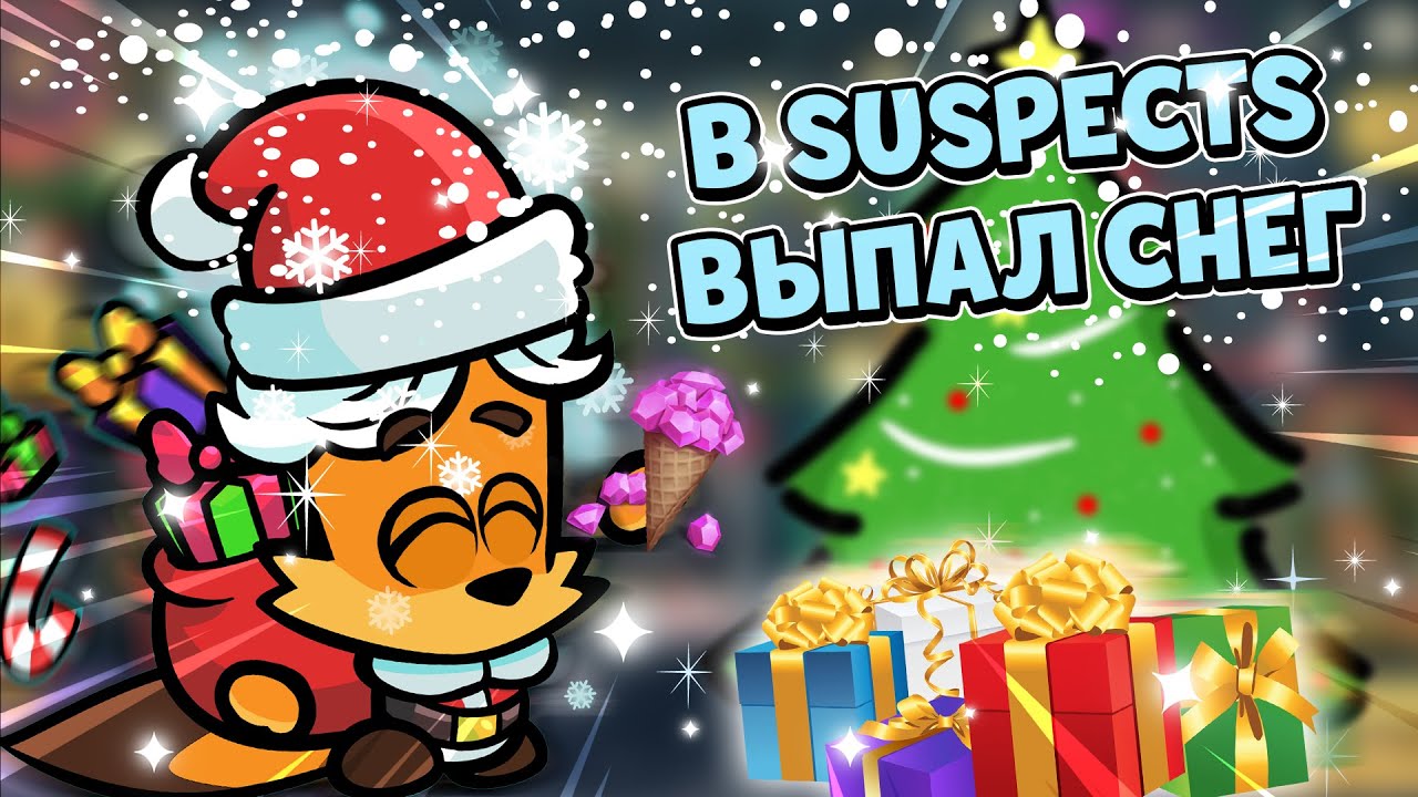 НОВОГОДНЕЕ ОБНОВЛЕНИЕ В САСПЕКТС СКОРО! ВИД НОВОГОДНЕГО МЕНЮ В SUSPECTS ОТ КОМЬЮНИТИ (концепты)