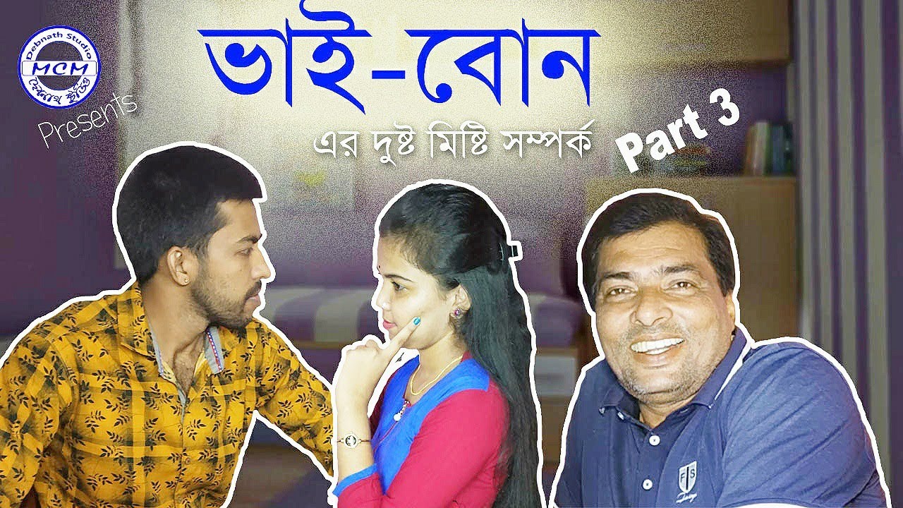 ভাই বোন l Bhai Bon l Brother vs Sister l Bhai vs Bon l Part 3 l Debnath Studio