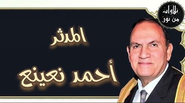 أحمد نعينع - سورة المدثر (مُرتَّل)