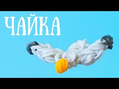 ЧАЙКА из резинок НА РОГАТКЕ без станка. ФИГУРКИ ИЗ РЕЗИНОК Rainbow Loom By ? Olya Rainbow