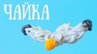 ЧАЙКА из резинок НА РОГАТКЕ без станка. ФИГУРКИ ИЗ РЕЗИНОК Rainbow loom by 🌈 Olya Rainbow