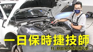 一日保時捷技師體驗 【一日打工仔 EP01】ft. 新北保時捷尚騰汽車