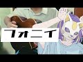 フォニイ / ツミキ 【弾き語り】