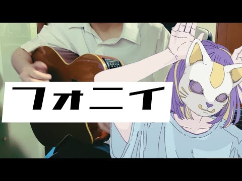 フォニイ / ツミキ 【弾き語り】