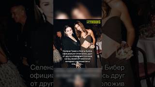 Интернет дипломатия #ryndinschannel #варярындина #знаменитости #хейлибибер #селенагомез #звезды