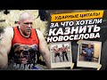 ЗА ЧТО НОВОСЕЛОВА ХОТЕЛИ КАЗНИТЬ? История убийства и тюрьмы