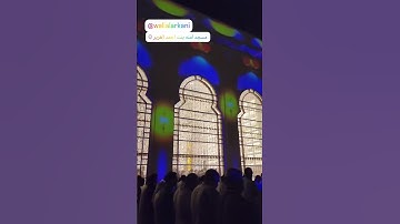 سورة الفاتحة SURAH AL-FATIHA برنامج رمضان عجمان تاريخ 6 رمضان 1445 #عبدالولي_الاركاني