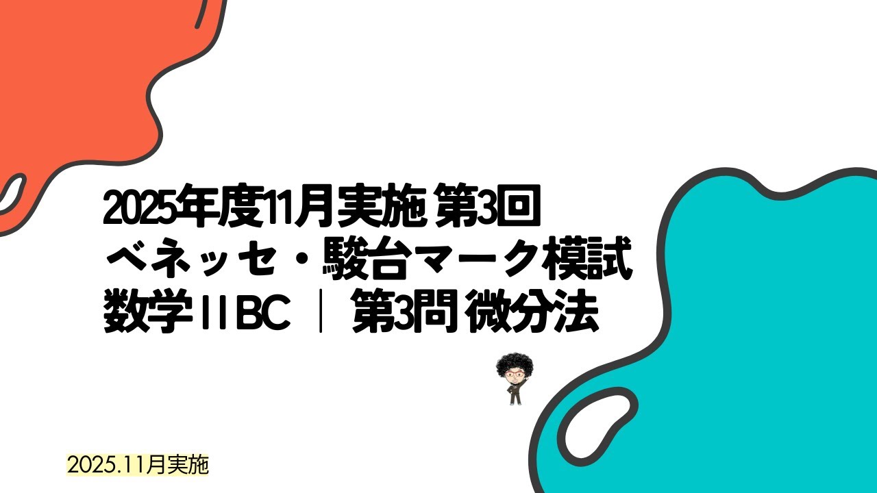2025年度11月実施 第3回ベネッセ・駿台マーク模試 数学ⅡBC ｜ 第3問