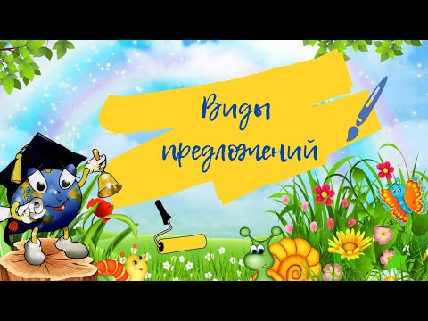 Виды предложений