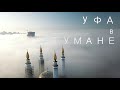 Уфа в тумане. Рассвет. Золотая осень 2020. Снимаем с дрона.