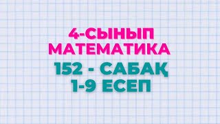 Математика 4-сынып 152-сабақ 1-9 есептер