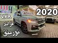 لاندكروزر 2020 VXR قراند تورينق وميزه جديده بالهيدروليك و VXR هدد 2020