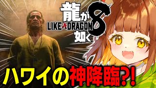 【龍が如く８】任侠映画大好きなロリ声小学生Vtuberがプレイ！！もうどこに行ったんだよ!!捜査やりなおし！！【※ネタバレあり】