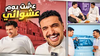جربت اعيش حياة صالح لمدة 24 ساعة !!🤨🤯