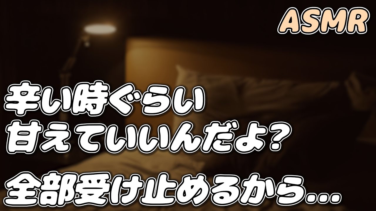【ASMR】高熱で寝込んだ甘え下手な彼女を 赤ちゃんみたいに優しく看病する彼氏…【看病ボイス】【シチュエーションボイス】【女性向け】
