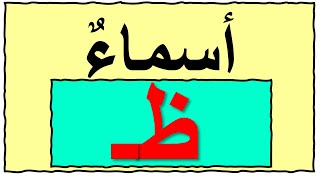 أسماء تبدأ بحرف الظاء learn arabic alphabet