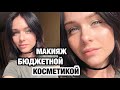 МАКИЯЖ БЮДЖЕТНОЙ КОСМЕТИКОЙ БЕЗ ТОНАЛЬНОЙ ОСНОВЫ + ИДЕАЛЬНЫЙ ТОН ЛИЦА