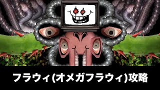 アンダーテール フラウィ オメガフラウィ 攻略 Undertale Youtube