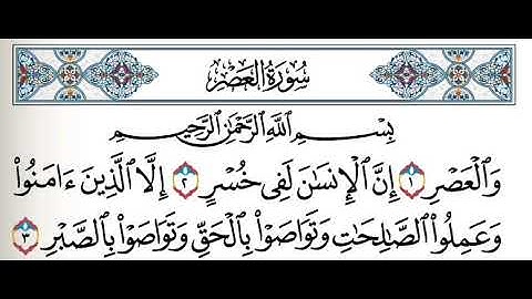 القرآن الكريم 103 سورة العصر كاملة تلاوة ترتيل قراءة مجودة تعليم - أحمد أبو حديد