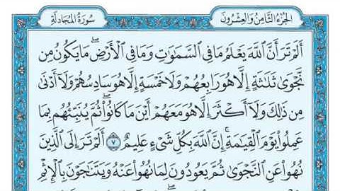 سورة المجادلة بصوت ماهر المعيقلي