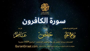 109 سورة الكافرون   برواية حفص عن عاصم بقصر المنفصل  القارئ مفتاح السلطني