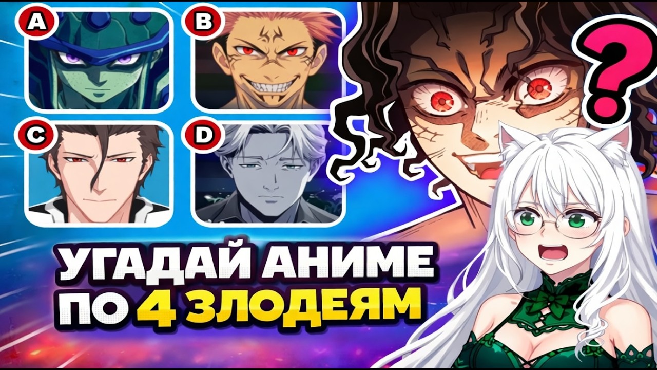 СТЕПС УГАДЫВАЕТ АНИМЕ ПО ЕГО ЗЛОДЕЯМ