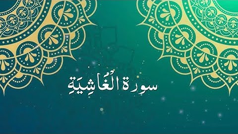 Surah Al Ghashiya with Urdu translation - سورة الغاشية