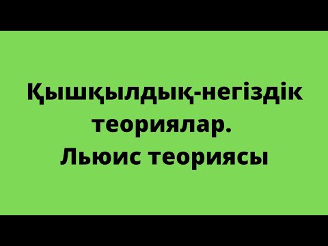 Бейне: Қышқылды қышқыл, негізді негіз ететін не?