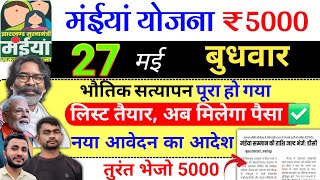 26 मई | महिला को ₹5000 जल्द✅ maiya yojana 21th installment | maiya samman yojana ka paisa kab milega