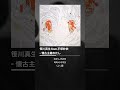 사사가와 마오(笹川真生) feat. 히라츠카 사에(平塚紗依) - 회고주의 나(懐古主義わたし) #shorts #사사가와마오