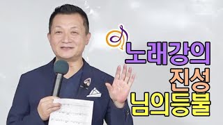 진성 - 님의등불 노래강의 / 작곡가 이호섭