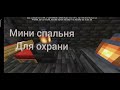 Построил замок в Майнкрафт