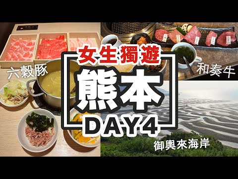 獨遊熊本#4 日本日落絕景御輿來海岸，熊本站美食❤ 和牛燒肉LIEBE＆涮涮鍋美山｜砂紋海灘｜和奏牛｜六穀豚放題｜三里木購物中心