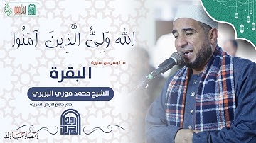 ما تيسر من سورة البقرة | الشيخ محمد فوزي البربري | إمام الجامع الأزهر الشريف 📿🌙🕌