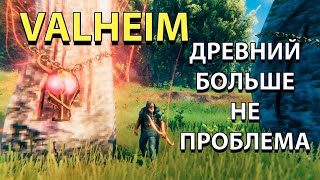 КАК УБИТЬ ДРЕВНЕГО БЕЗ СМЕРТЕЙ VALHEIM ГАЙД ДЛЯ НОВИЧКОВ