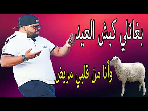 06 Cheb Bello 2018 بغاتلي كبش العيد وأنا من قلبي مريض 