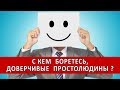 C КЕМ БОРЕТЕСЬ, ДОВЕРЧИВЫЕ ПРОСТОЛЮДИНЫ ? | Аналитика Юга России