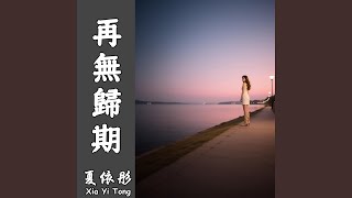 再無歸期（伴奏）