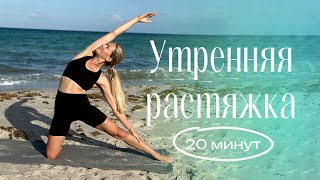 картинка: Мягкая зарядка + растяжка на все тело | йога на рассвете