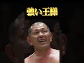＜ゴッチ式パイルドライバー＞鈴木みのるが今でも強すぎる！！DDTのエースをボコボコに…