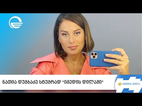 ნათია დუმბაძე სტუმრად „იმედის დილაში“