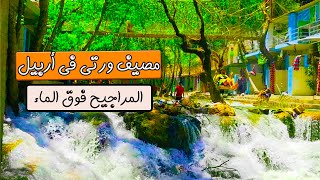 أروع وأجمل مصيف في كوردستان العراق في اربيل مصيف ورتي طبيعية اوربية