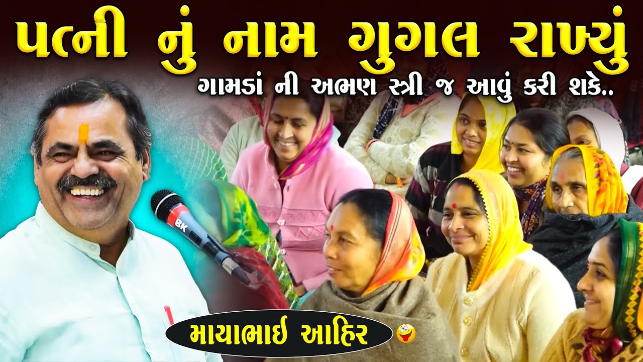 પત્ની નું નામ ગુગલ રાખ્યું | Mayabhai Ahir Jokes | New Gujarati Jokes 2025 | Junu Loksahitya
