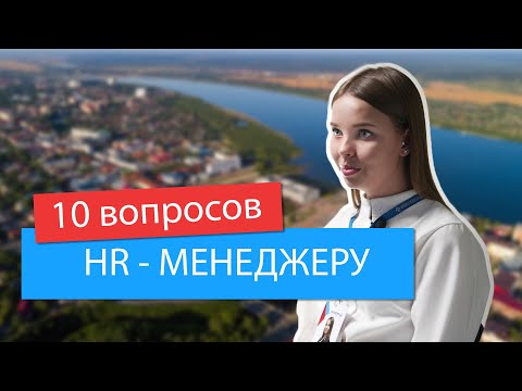 10 вопросов HR-менеджеру | Коротко и просто о собеседованиях с обратной стороны