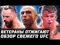 ВЕТЕРАНЫ В ОГНЕ! Обзор UFC: Барбоза vs Юсуфф. Перейра МОНСТР, Янез, Маккини, Майя, Алексеева, Сайман