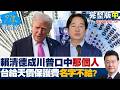 【完整版中集】賴清德成川普口中的那個人 台灣給天價保護費連名字都不給？20260518｜#林亮君 #張啓楷 #賴士葆 #李永萍 #林沛祥