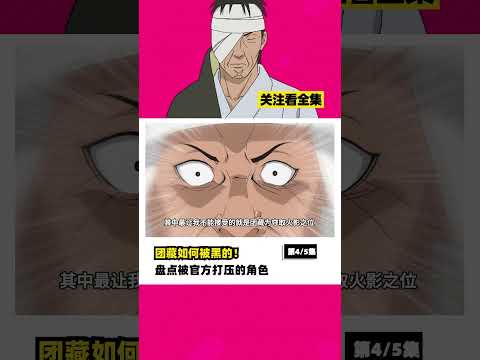 團藏是如何被動畫組黑的？ #動漫 #動漫解說 #naruto #火影忍者